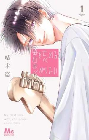 couverture, jaquette Kimi o Wasureru Koi ga Shitai 1 Japonaise (Shueisha) Manga