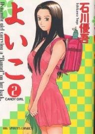 couverture, jaquette Yoiko 2  (Shogakukan) Manga