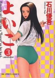 couverture, jaquette Yoiko 3  (Shogakukan) Manga