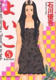 couverture, jaquette Yoiko 5  (Shogakukan) Manga
