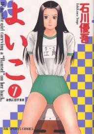 couverture, jaquette Yoiko 7  (Shogakukan) Manga
