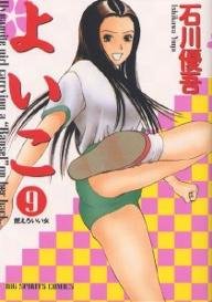 couverture, jaquette Yoiko 9  (Shogakukan) Manga
