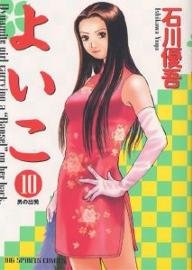 couverture, jaquette Yoiko 10  (Shogakukan) Manga
