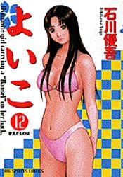 couverture, jaquette Yoiko 12  (Shogakukan) Manga