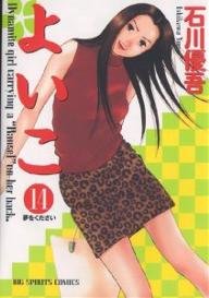 couverture, jaquette Yoiko 14  (Shogakukan) Manga