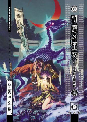 couverture, jaquette Asagiri, les Pretresses de l’Aube 7  (Shônen Gahôsha) Manga