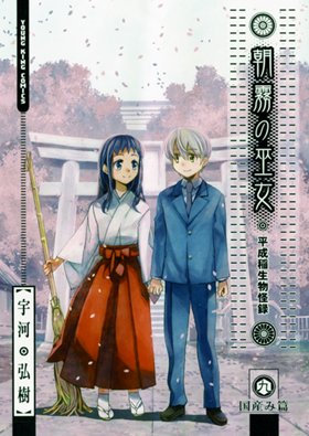 couverture, jaquette Asagiri, les Pretresses de l’Aube 9  (Shônen Gahôsha) Manga