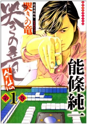 couverture, jaquette Naki no Ryû Gaiden 1  (Takeshobo) Manga