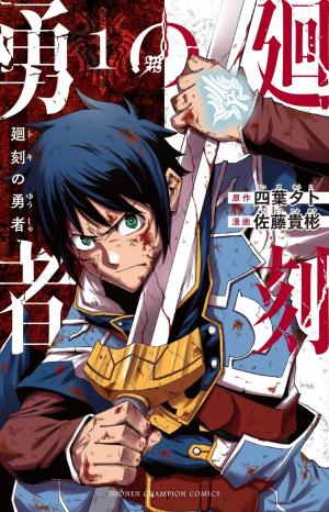couverture, jaquette Le héros du temps 1 Japonaise (Akita shoten) Manga