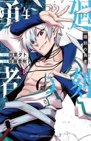 couverture, jaquette Le héros du temps 4 Japonaise (Akita shoten) Manga