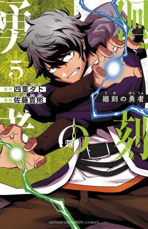 couverture, jaquette Le héros du temps 5 Japonaise (Akita shoten) Manga