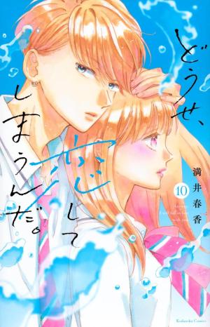 couverture, jaquette Anyway, I'm falling in love with you 10 Japonaise (Kodansha) Manga