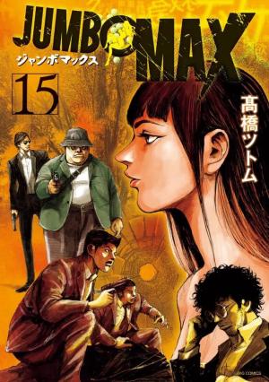 couverture, jaquette Jumbo Max 15  (Shogakukan) Manga