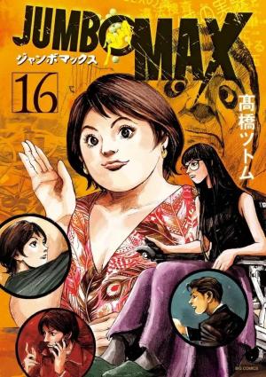 couverture, jaquette Jumbo Max 16  (Shogakukan) Manga