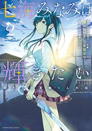 couverture, jaquette Minami Nanami 2  (Shogakukan) Manga