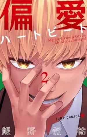 couverture, jaquette Henai Heartbeat 2 Japonaise (Shogakukan) Manga