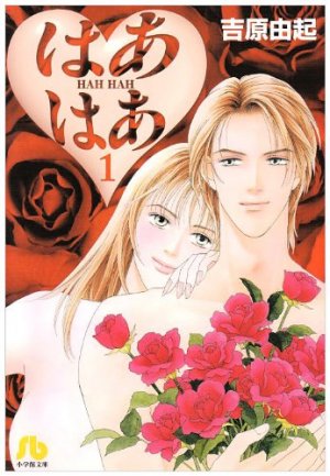 couverture, jaquette Hah Hah 1 Bunko (Shogakukan) Manga