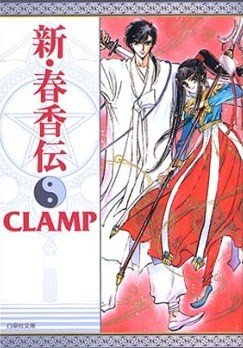 couverture, jaquette Shin Shunkaden   (Hakusensha) Manga