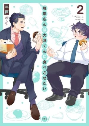 Minegishi-san wa Outsu-kun ni Tabesasetai 2