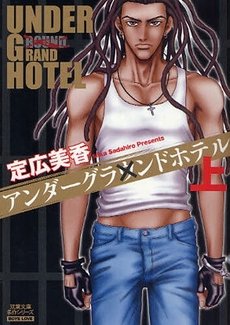couverture, jaquette Under Grand Hotel 2 Japonaise Bunko (Futabasha) Manga