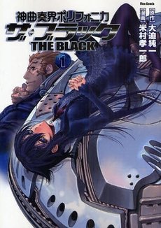 couverture, jaquette Polyphonica The Black, le Cantique des Damnés 1  (Softbank) Manga