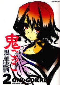 couverture, jaquette Oni-Gokko 2  (Ichijinsha) Manga