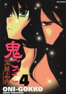 couverture, jaquette Oni-Gokko 4  (Ichijinsha) Manga