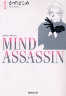 couverture, jaquette Mind Assassin 1 Bunko (Shueisha) Manga