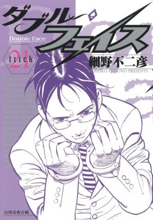 couverture, jaquette Double Face 21  (Shogakukan) Manga