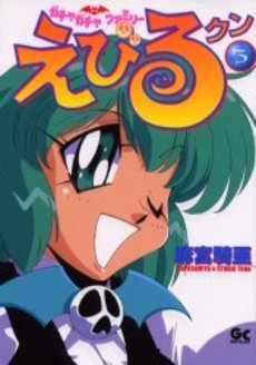 couverture, jaquette Gacha Gacha Family Ebiru-kun 3  (Shogakukan) Manga