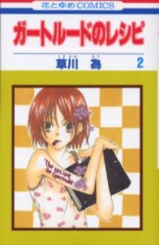 couverture, jaquette Gertrude no Recipe 2  (Hakusensha) Manga