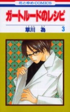 couverture, jaquette Gertrude no Recipe 3  (Hakusensha) Manga