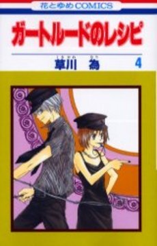 couverture, jaquette Gertrude no Recipe 4  (Hakusensha) Manga