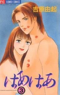 couverture, jaquette Hah Hah 3  (Shogakukan) Manga