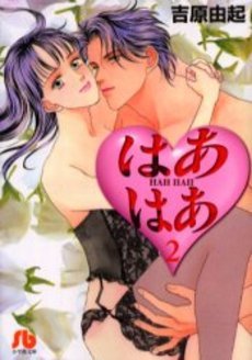 couverture, jaquette Hah Hah 2 Bunko (Shogakukan) Manga
