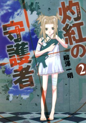 couverture, jaquette Shakkô no Guardian 2  (Shueisha) Manga
