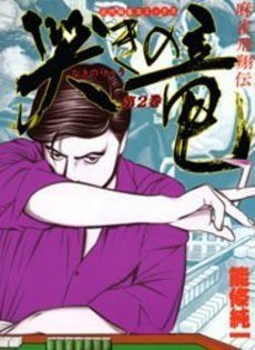 couverture, jaquette Naki no Ryû 2  (Takeshobo) Manga