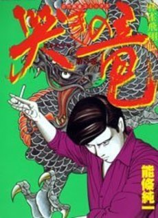 couverture, jaquette Naki no Ryû 3  (Takeshobo) Manga