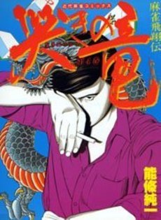 couverture, jaquette Naki no Ryû 4  (Takeshobo) Manga