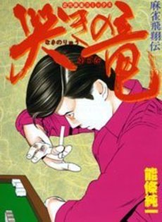 couverture, jaquette Naki no Ryû 5  (Takeshobo) Manga