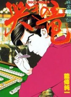 couverture, jaquette Naki no Ryû 6  (Takeshobo) Manga