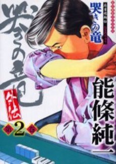 couverture, jaquette Naki no Ryû Gaiden 2  (Takeshobo) Manga