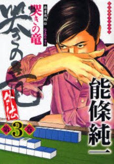couverture, jaquette Naki no Ryû Gaiden 3  (Takeshobo) Manga