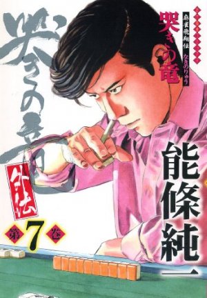 couverture, jaquette Naki no Ryû Gaiden 7  (Takeshobo) Manga
