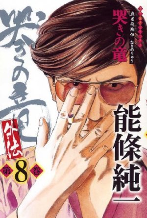 couverture, jaquette Naki no Ryû Gaiden 8  (Takeshobo) Manga