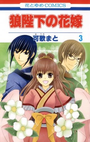 couverture, jaquette Ôkami Heika no Hanayome 3  (Hakusensha) Manga