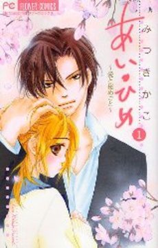couverture, jaquette Ai Hime - Ai to Himegoto 1  (Shogakukan) Manga