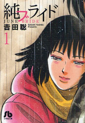 couverture, jaquette June Bride 1 Bunko (Shogakukan) Manga