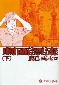 couverture, jaquette Une Vie dans les Marges 2  (Seirinkogeisha) Manga