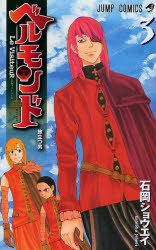couverture, jaquette Belmonde - Le VisiteuR 3  (Shueisha) Manga
